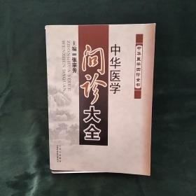 中华医学问诊大全