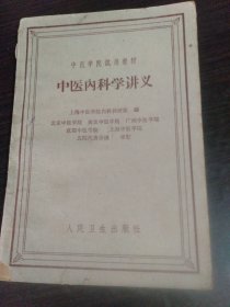 中医内科学讲义