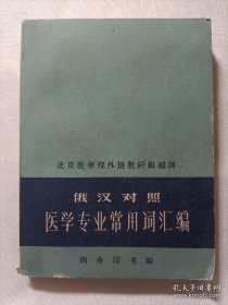 俄汉对照 医学专业常用词汇编.