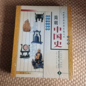 简明中国史（共4册）：彩图版