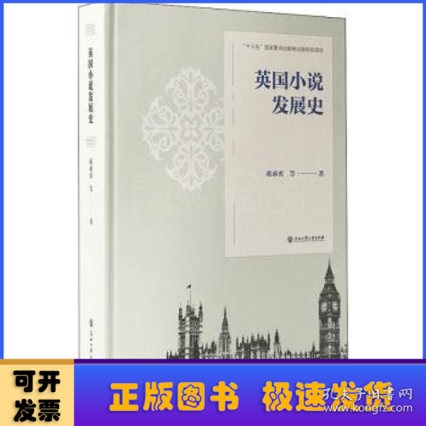 英国小说发展史