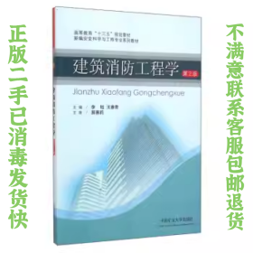 建筑消防工程学第2版 李钰 中国矿业出版社