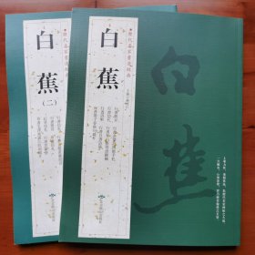 白蕉（一、二）