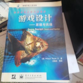 游戏设计：—原理与实践 Richard Rouse III 著，尤晓东