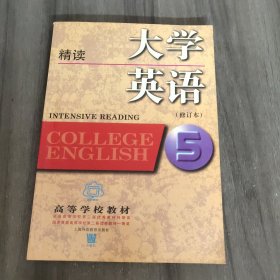 大学英语5（修订本）