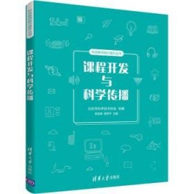 课程开发与科学传播/科技教师能力提升丛书