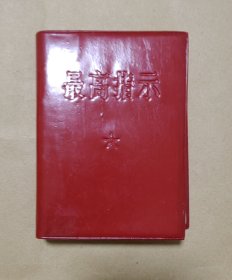 最高指示 完整一册：（毛主席著，北京医学院编辑，1969年8月，软精装本，64开本，封皮95品内页96-97品）