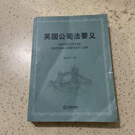 英国公司法要义