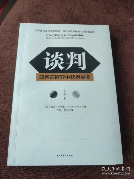 谈判：如何在博弈中获得更多(第四版)Everything is Negotiable