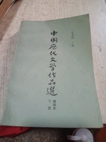 中国历代文学作品选（简编本）下册