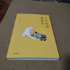 吉本家的猫咪们