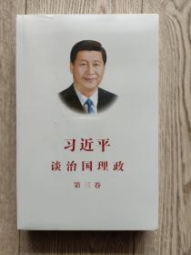 习近平谈治国理政第三卷（中文平装）