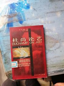 30. 杜尚论艺