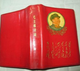 毛主席诗词注释（安徽庐江县建筑社）罕见【1968红塑软精装 64开厚本】余1页题词
