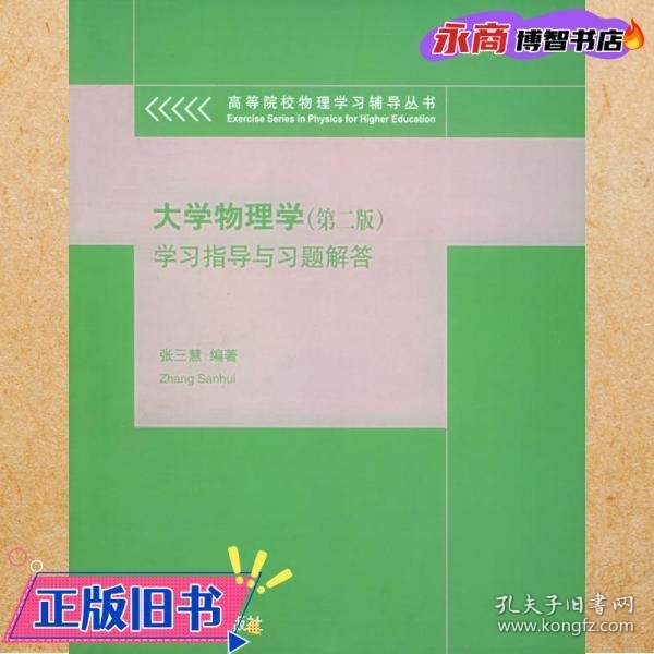 大学物理学学习指导与习题解答