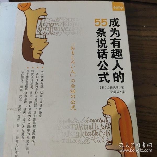 成为有趣人的55条说话公式