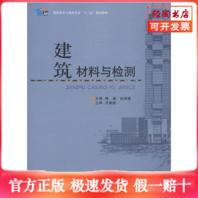 建筑材料与检测/高职高专土建类专业“十三五”规划教材
