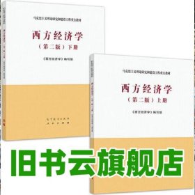 上下册、马工程教材西方经济学第二版编写组高等教育出版社2019年版 克思主义理论研究和建设工程教材9787040526417