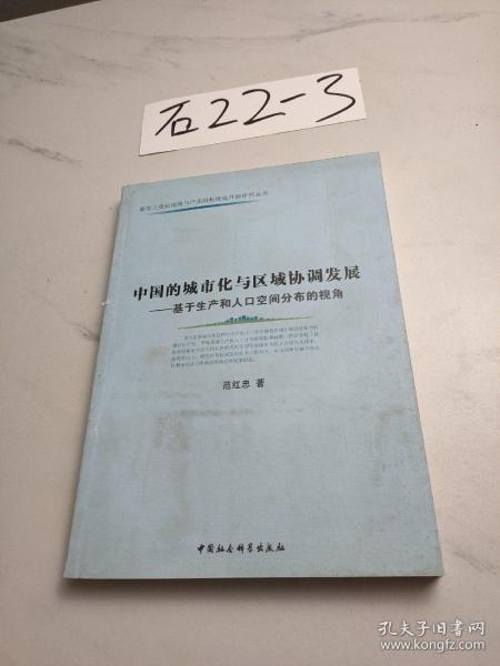 中国的城市化与区域协调发展：基于生产和人口空间分布的视角