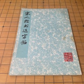 宋人楷书选字帖
