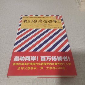 我们台湾这些年2：讲述30年来台湾现代化进程中的大事件和小八卦