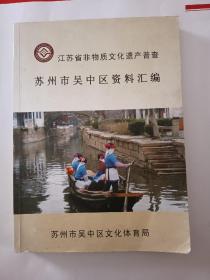 江苏省非物质文化遗产普查：苏州市吴中区资料汇编