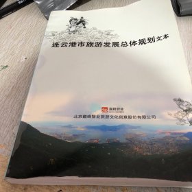 连云港市旅游发展总体规划