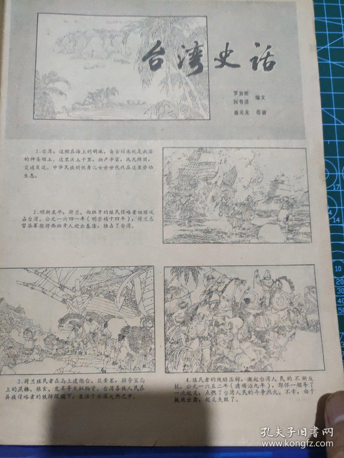 画页（散页印刷品）—连环画---台湾史话【盛元龙绘】。秦桧的曾孙【孙昌茵绘】、收土不收金【宣永生、郭承义绘】989