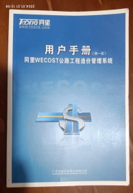用户手册(第一版)同望WECOST公路工程造价管理系统