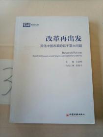 改革再出发：深化中国改革的若干重大问题。