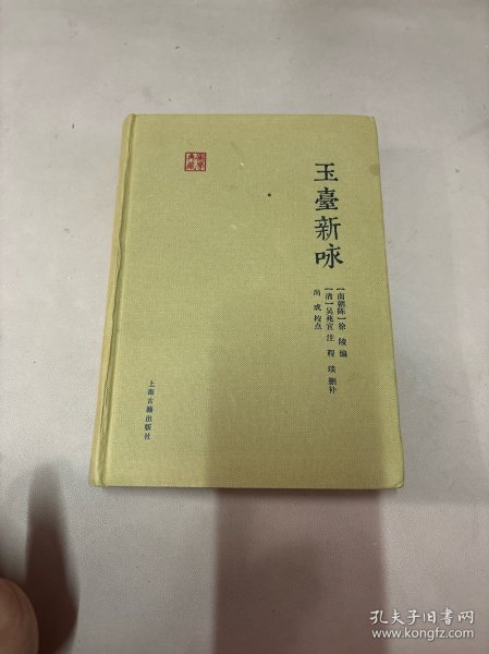 玉台新咏：国学典藏