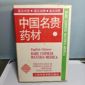 中国名贵药材