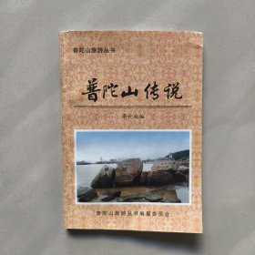 普陀山传说