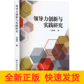 領導力創(chuàng)新與實踐研究