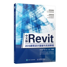 中文版Revit2016建筑设计基础与实战教程