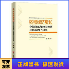 区域经济增长空间俱乐部趋同检验及影响因子研究