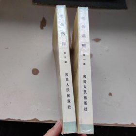 老舍选集（1、3）缺第2册 2本合售