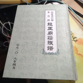 山东省莒县东莞镇龙王庙庄族谱（徐氏族谱。本谱自徐氏始祖若木序起，至六十世明辅祖迁海州，前有五十九世。明辅祖迁海州立一世，至五十世礼龙祖迁凤墩又立一世，前又有四十九世）