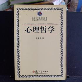 《心理哲学》哲学交叉学科系列丛书【正版现货，品好】