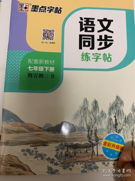 墨点字帖2019春人教版语文同步练字帖七年级下册 同步部编版语文练字帖