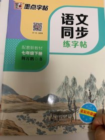 墨点字帖2019春人教版语文同步练字帖七年级下册 同步部编版语文练字帖