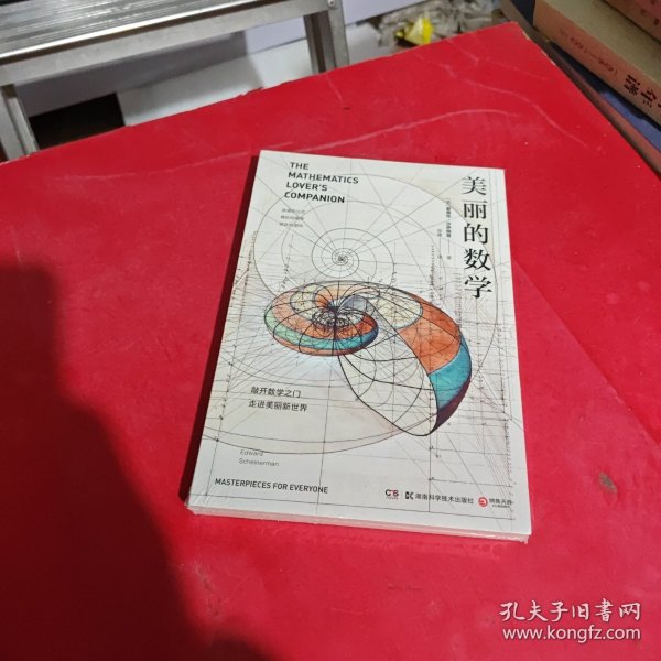 美丽的数学(一本独具特色的数学科普书)