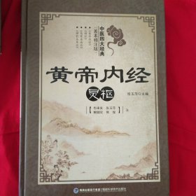 中医四大经典(善本精注版)(全4册)