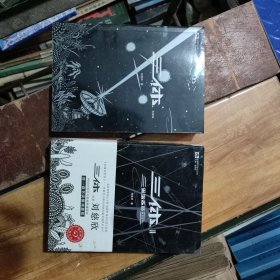 中国科幻基石丛书 三体+三体2（2本合售）