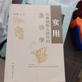 耳鼻咽喉头颈外科急诊学