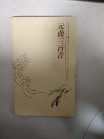 韵文精品文库：元曲三百首