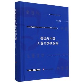 鲁迅与中国儿童文学的发展