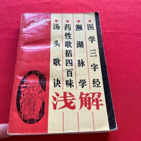 中医入门必读：《医学三字经》《濒湖脉学》《药性歌括四百味》《汤头歌诀》浅解