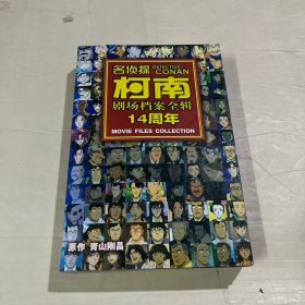 名侦探柯南剧场档案全辑14周年