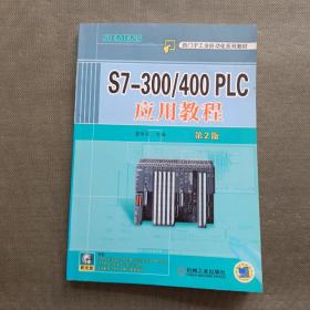 西门子工业自动化系列教材：S7-300/400 PLC应用教程（第2版）【附光盘】